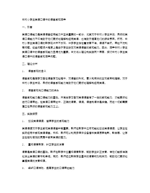 农村小学生英语口语中的语言感知培养