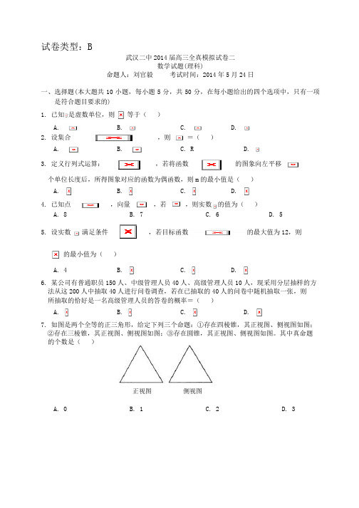 湖北省 武汉市武汉二中2014届高考模拟试题(二)数理B