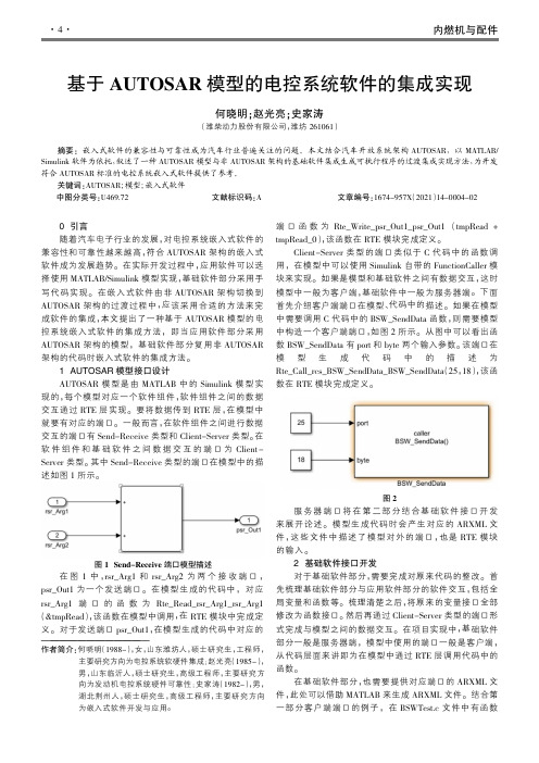 基于AUTOSAR模型的电控系统软件的集成实现