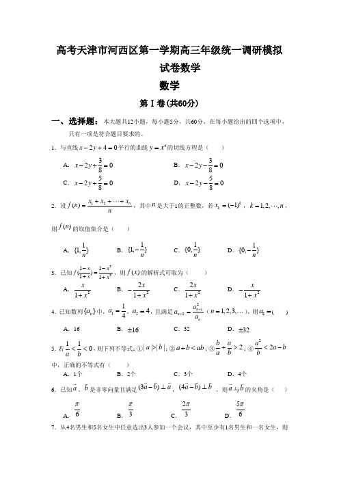 高考天津市河西区第一学期高三年级统一调研模拟试卷数学