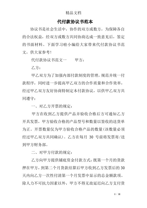 代付款协议书范本