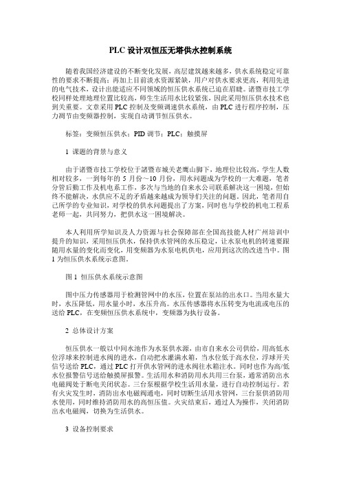 PLC设计双恒压无塔供水控制系统