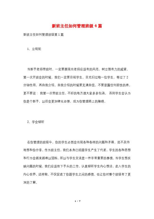 新班主任如何管理班级4篇