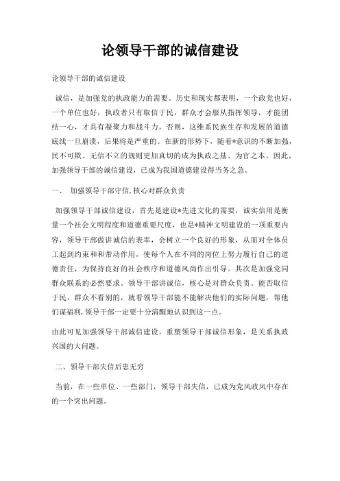 论领导干部的诚信建设
