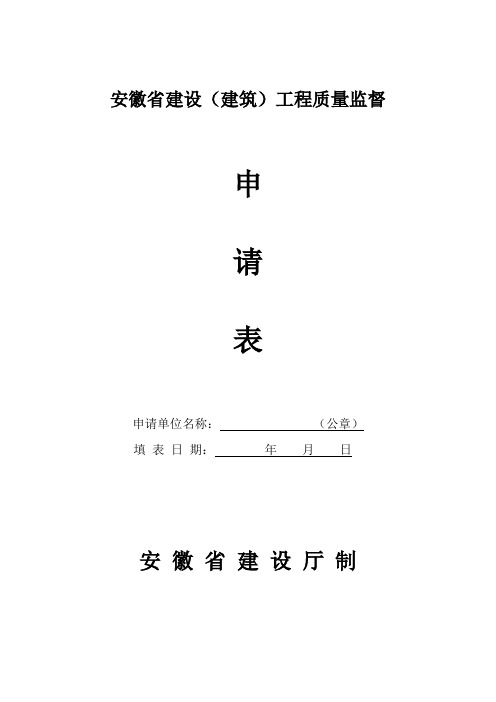 安徽省建设(建筑)工程质量监督申请表.doc