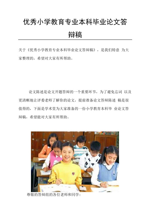 优秀小学教育专业本科毕业论文答辩稿