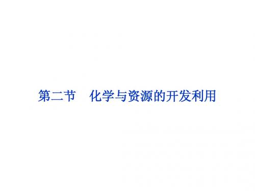 2014届高考一轮复习备考课件(新课标通用)选修2 第二节 化学与资源的开发利用