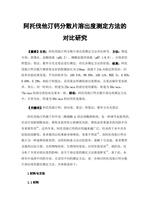 阿托伐他汀钙分散片溶出度测定方法的对比研究