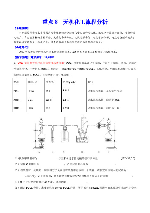 【精品整理】2020年高考化学重点专练8 无机化工流程分析(解析版)