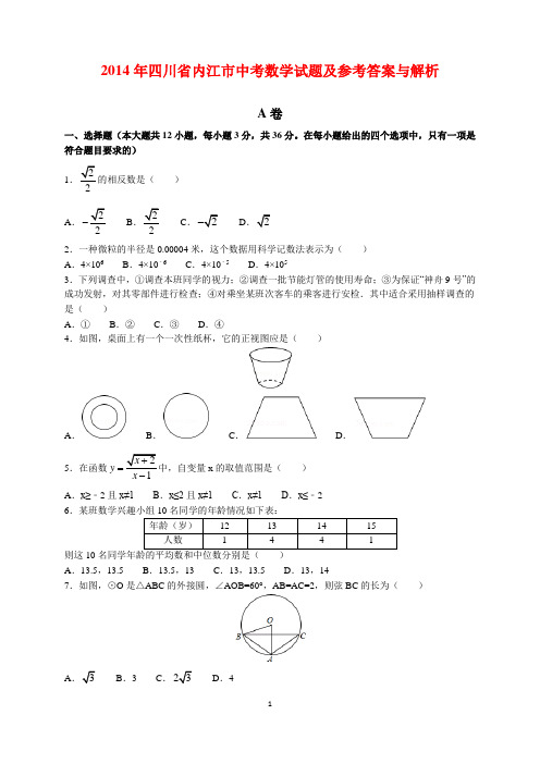 2014年四川省内江市中考数学试题及参考答案(word解析版)