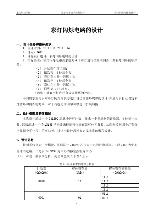 数字电路课程设计报告2