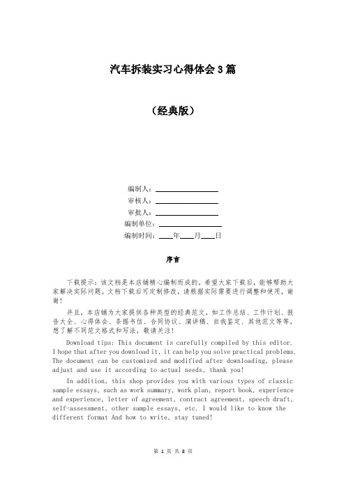 汽车拆装实习心得体会3篇