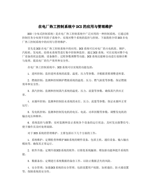 在电厂热工控制系统中DCS的应用与管理维护