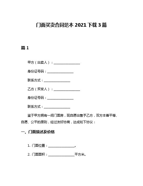 门面买卖合同范本2021下载3篇