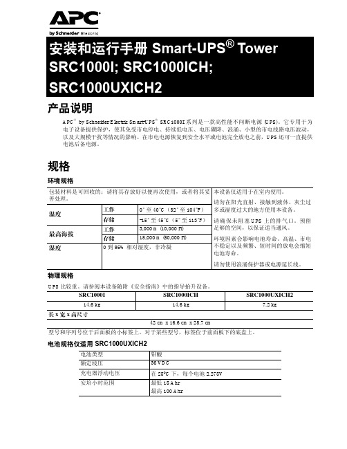 APC SRC系列UPS 使用手册