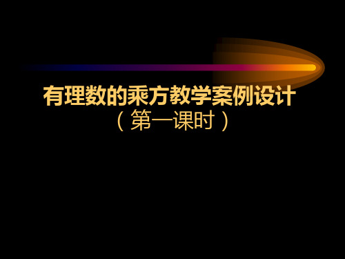 有理数的乘方(苏科版)[上学期]课件(苏科版)