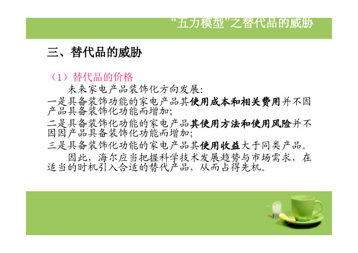 “五力模型”之替代品的威胁