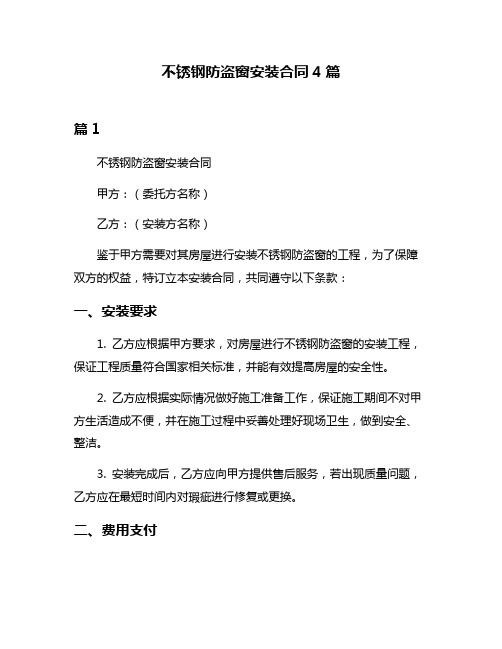 不锈钢防盗窗安装合同4篇