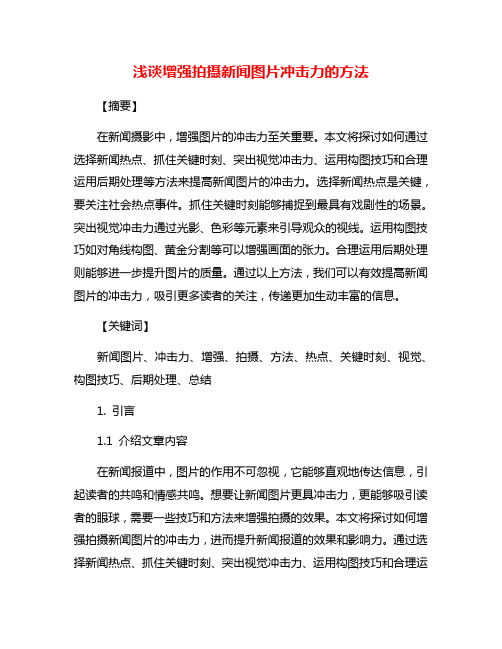 浅谈增强拍摄新闻图片冲击力的方法