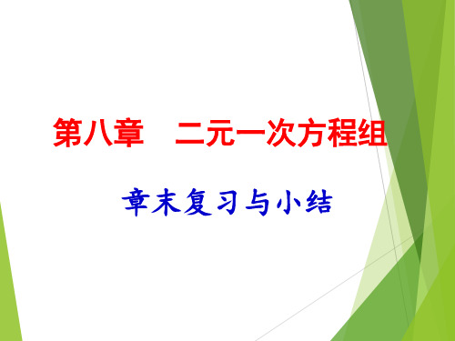 第8章二元一次方程组复习与小结课件人教版七年级数学下册