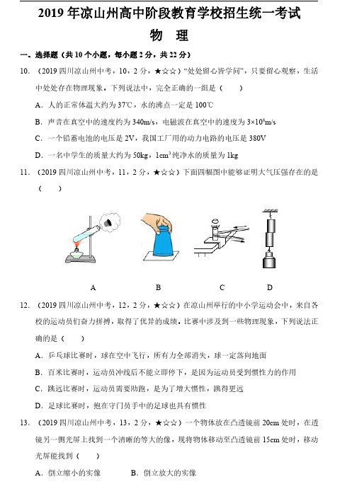 33.2019年中考物理四川省凉山州