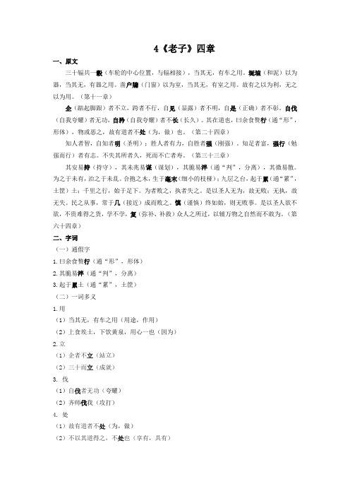 4.《老子》 原文+重点字词、文言现象+翻译+把关题 高二语文文言文知识梳理(统编版选择性必修上册)