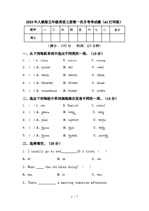 2023年人教版五年级英语上册第一次月考考试题(A4打印版)