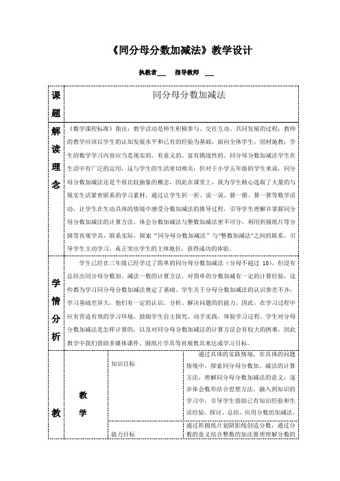 小学数学_同分母分数加、减法教学设计学情分析教材分析课后反思