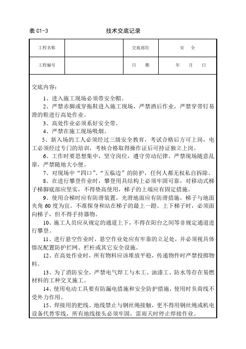 进场安全技术交底