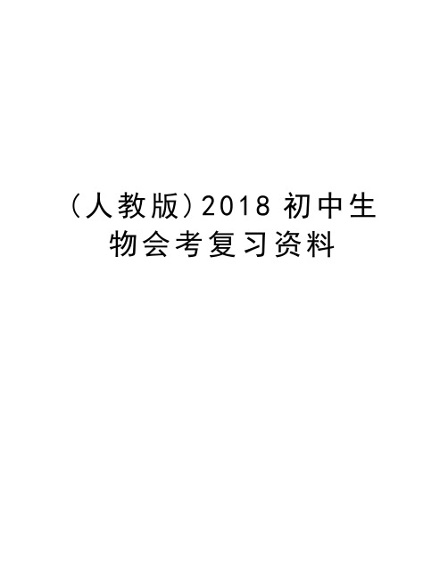 (人教版)2018初中生物会考复习资料电子教案