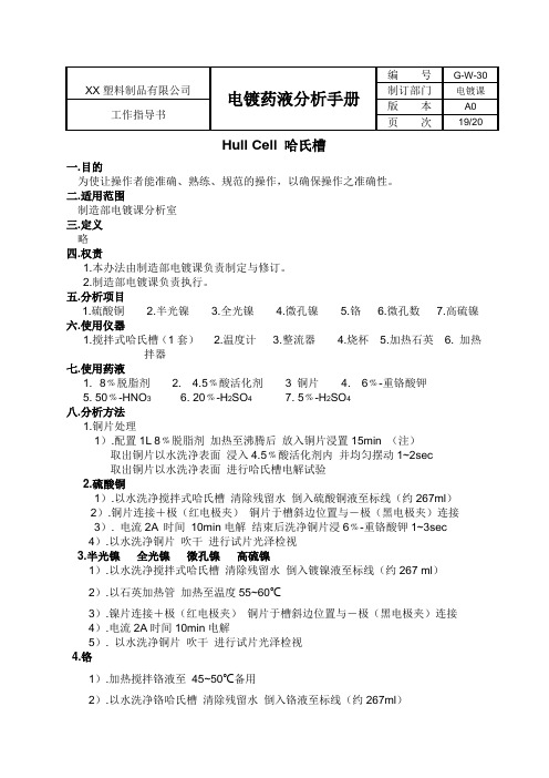 电镀药液分析手册-哈氏槽