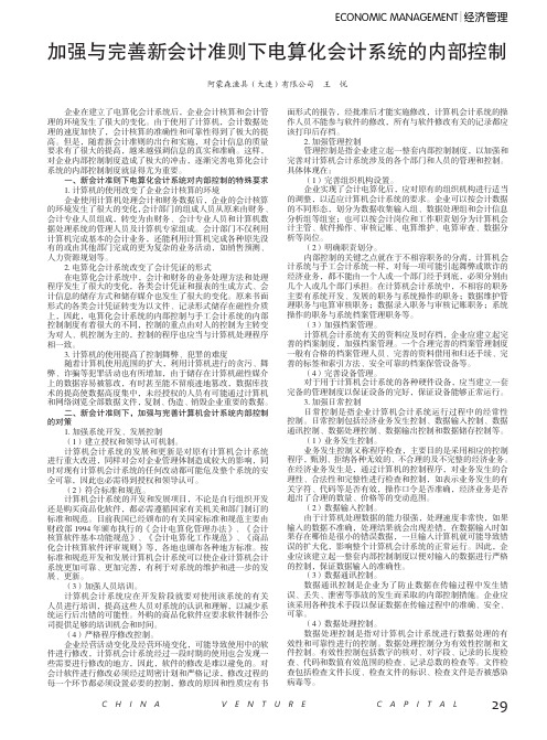 加强与完善新会计准则下电算化会计系统的内部控制