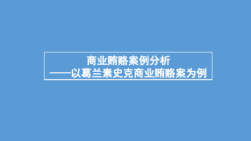 商业贿赂案例分析 ppt课件