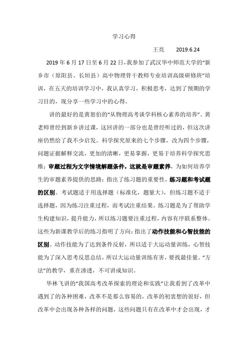 华中师范大学培训学习心得王亮