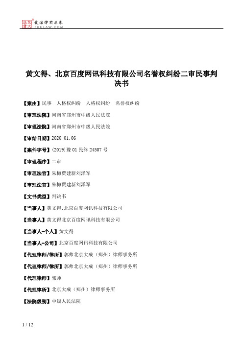 黄文得、北京百度网讯科技有限公司名誉权纠纷二审民事判决书