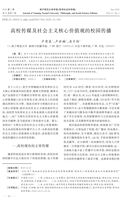 高校传媒及社会主义核心价值观的校园传播