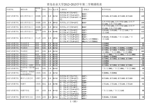 青岛农业大学课程表