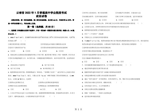 云南省2022年1月普通高中学业水平考试 政治试卷