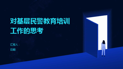 对基层民警教育培训工作的思考