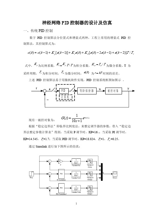 基于BP算法的神经网络PID控制器设计及仿真