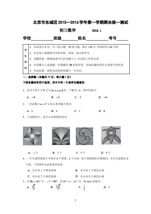 2015-2016学年北京市东城区2016届九年级上期数学期末数学试题(含答案)