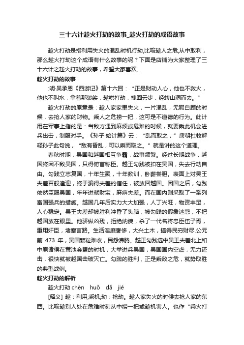 三十六计趁火打劫的故事_趁火打劫的成语故事