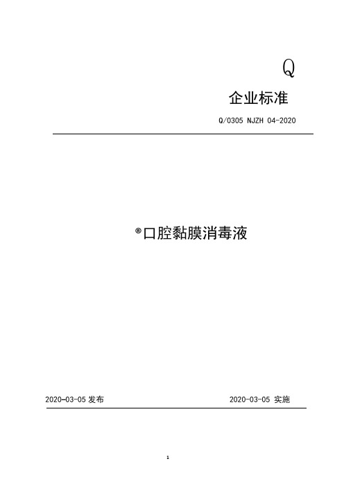 口腔黏膜消毒液企业标准2020版