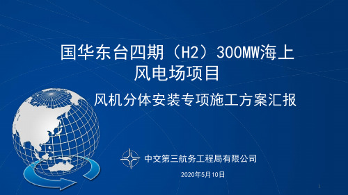 国华东台四期(h2)300mw海上风电场项目风机安装方案汇报(1)