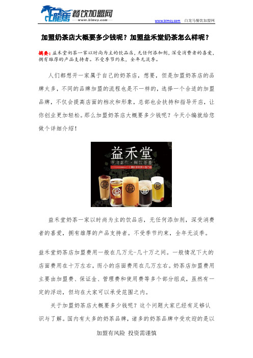 加盟奶茶店大概要多少钱呢？加盟益禾堂奶茶怎么样呢？