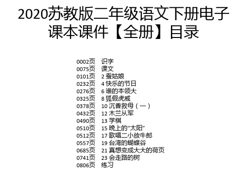 2020苏教版二年级语文下册电子课本课件【全册】