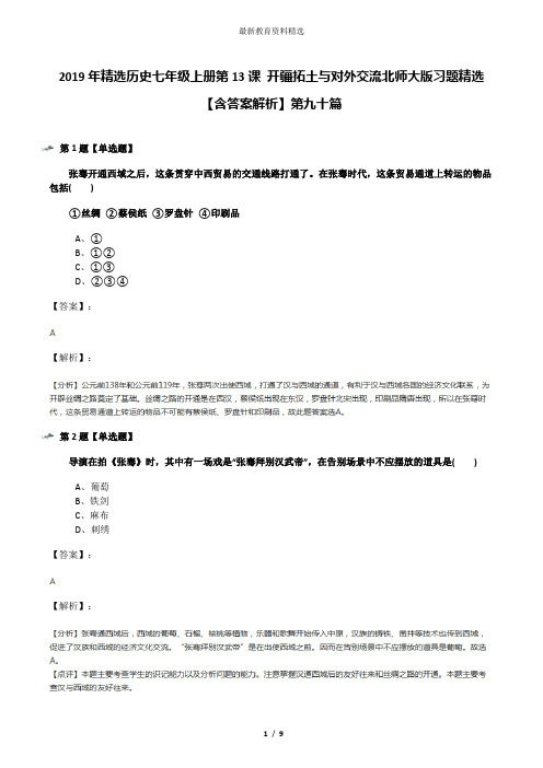 2019年精选历史七年级上册第13课 开疆拓土与对外交流北师大版习题精选【含答案解析】第九十篇