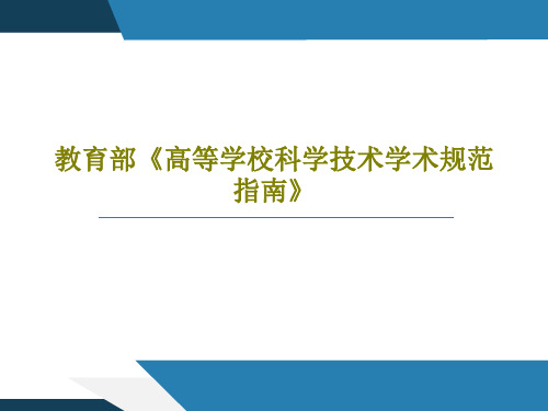 教育部《高等学校科学技术学术规范指南》共74页文档