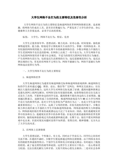 大学生网络不良行为的主要特征及危害性分析