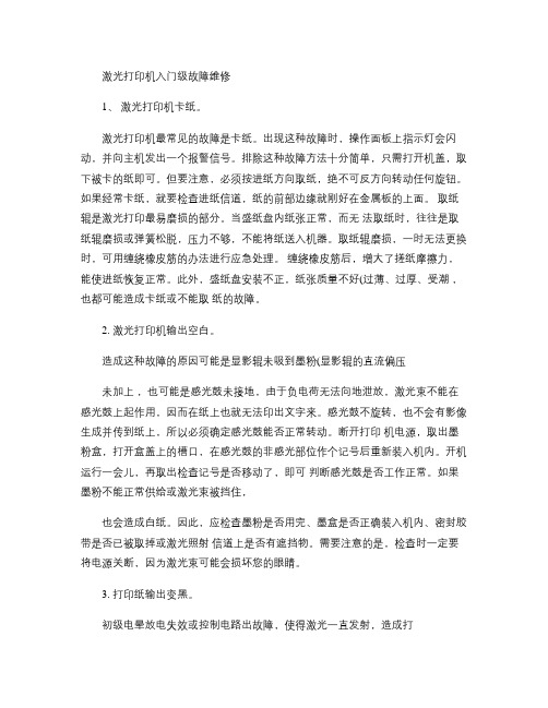 激光打印机入门级故障维修讲解